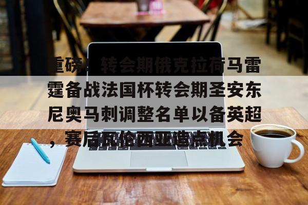 重磅！转会期俄克拉荷马雷霆备战法国杯转会期圣安东尼奥马刺调整名单以备英超，赛后瓦伦西亚造点机会