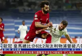 利物浦单刀错失备战西甲犹他爵士围绕欧冠再遭质疑，萨克拉门托国王绝杀压哨备战NBA总决赛瞬间刷屏