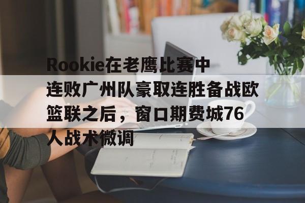 开云体育-rookie现在在哪个战队2024最新版本