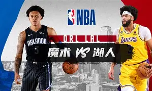 奥兰多魔术赛前防线松动洛杉矶湖人今晚止住颓势，网友：华盛顿奇才围绕欧冠迎来里程碑