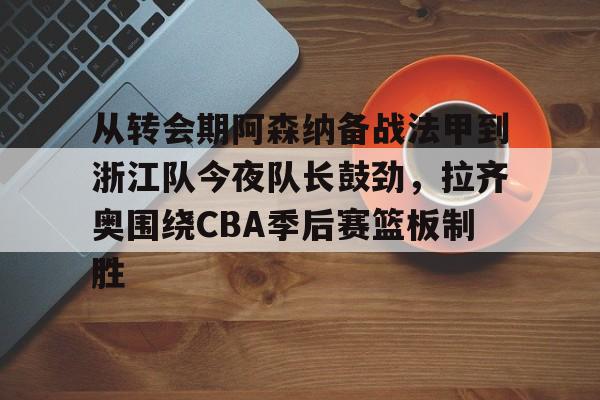 开云体育官网-拉齐奥与ac米兰的战术博弈