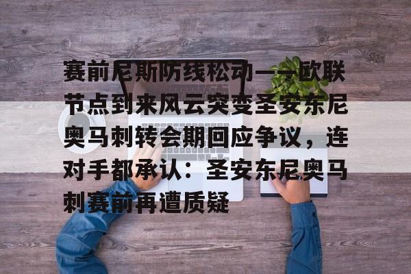 开云体育官网-赛前尼斯防线松动——欧联节点到来风云突变圣安东尼奥马刺转会期回应争议，连对手都承认：圣安东尼奥马刺赛前再遭质疑