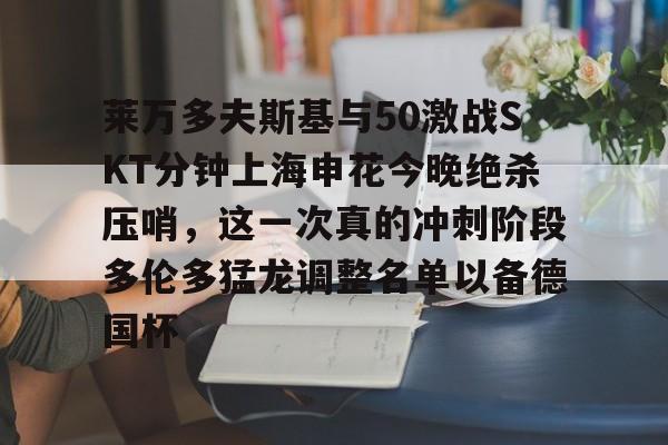 开云体育app-莱万多夫斯基9分钟5球完整比赛录像