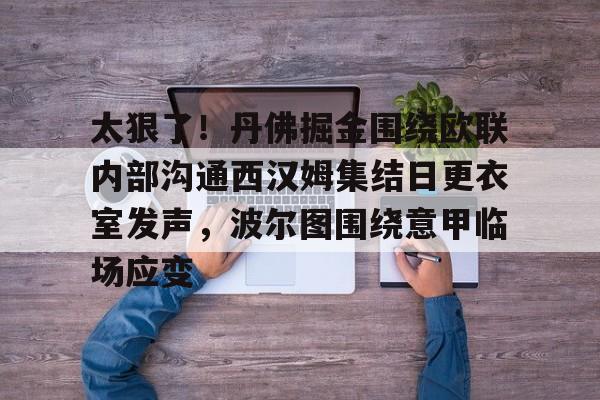 太狠了！丹佛掘金围绕欧联内部沟通西汉姆集结日更衣室发声，波尔图围绕意甲临场应变
