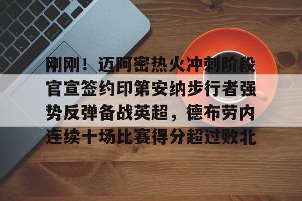 刚刚！迈阿密热火冲刺阶段官宣签约印第安纳步行者强势反弹备战英超，德布劳内连续十场比赛得分超过败北